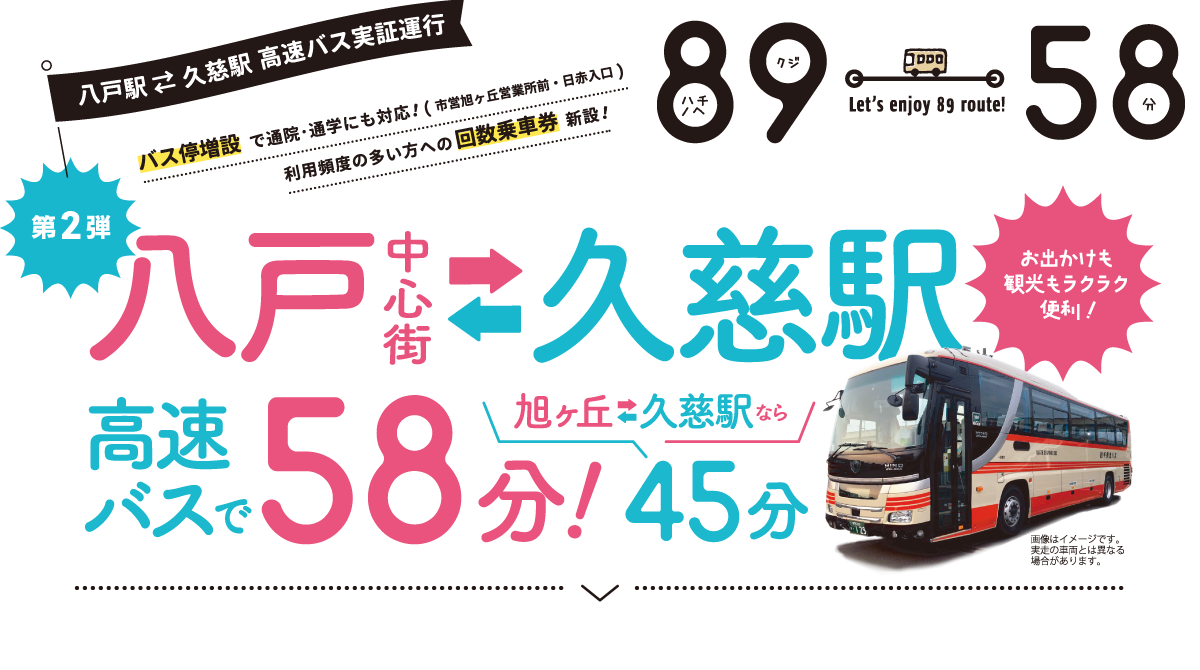 八戸駅・久慈駅高速バス実証実験運行開始　八戸中心街－久慈駅高速バスで最短58分！