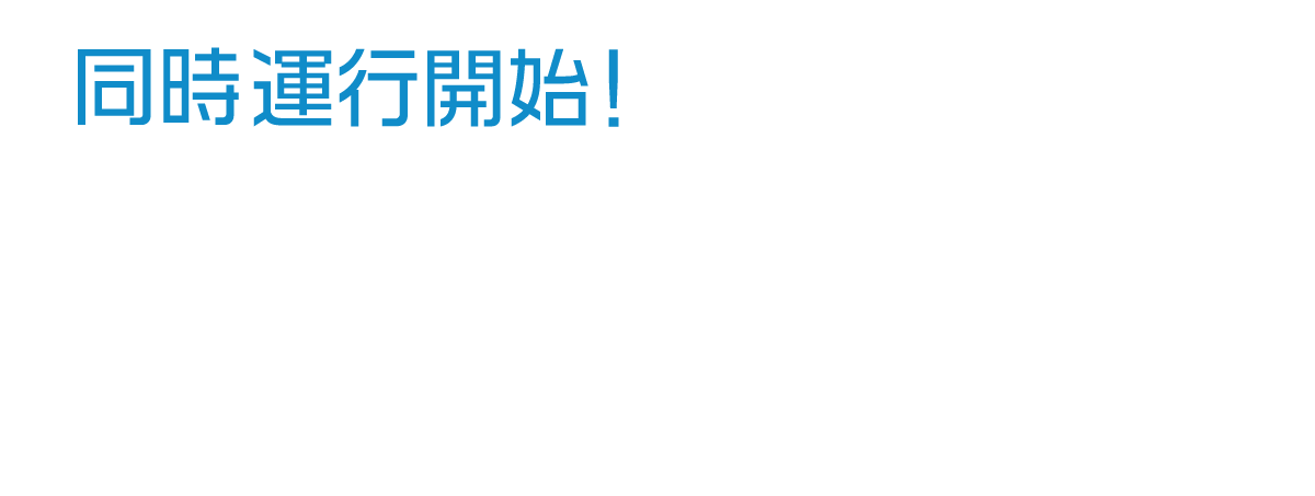 同時運行開始！3つの観光スポットをつなぐ久慈駅からの往復バス