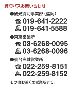 貸切バスお問い合わせ