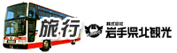 株式会社 岩手県北観光