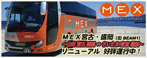 MEX宮古・盛岡