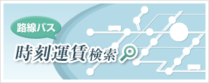 路線図検索