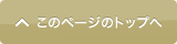 このページのトップへ