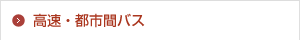 高速・都市間バス
