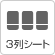 3列シート