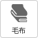 毛布