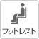 フットレスト