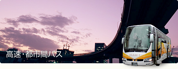 高速バス・都市間バス