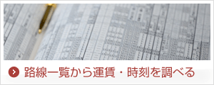 運賃・時刻表 路線一覧