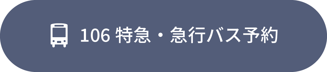 106特急・急行バス予約