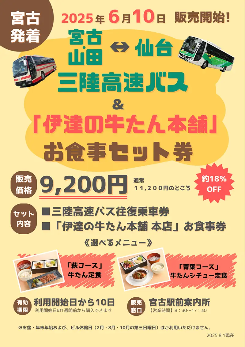 お得なお食事セット券「伊達の牛たん本舗」