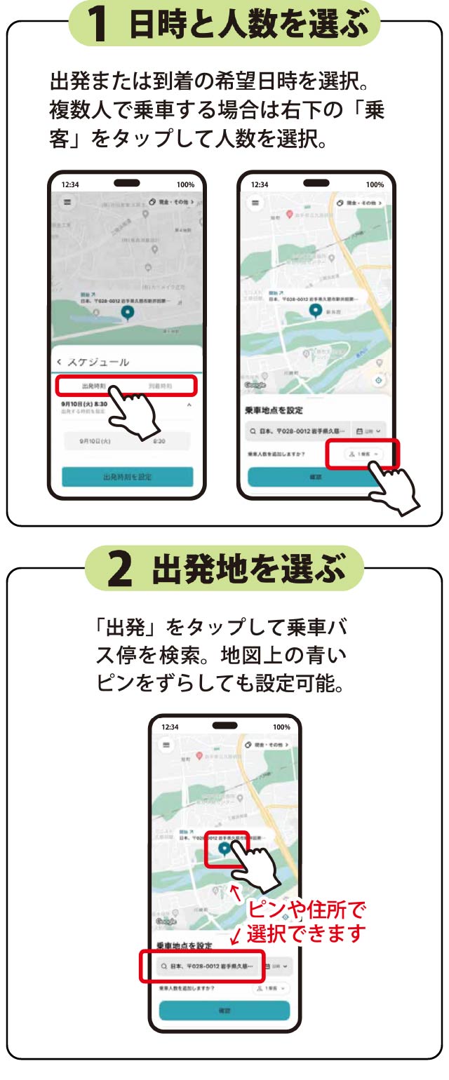 日時と人数を選ぶ、出発地を選ぶ