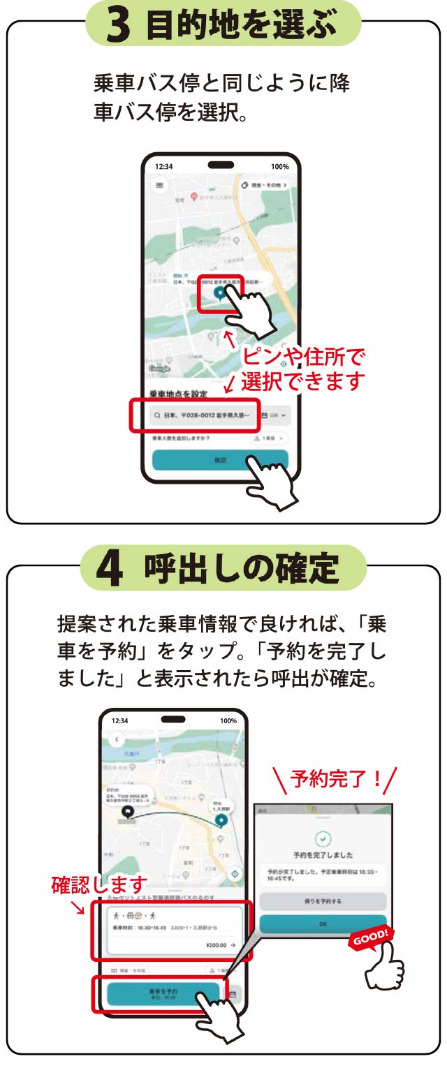 目的地を選ぶ、呼出しの確定