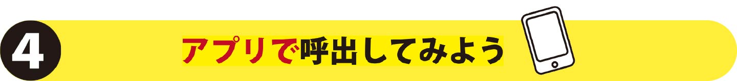 アプリで呼び出してみよう