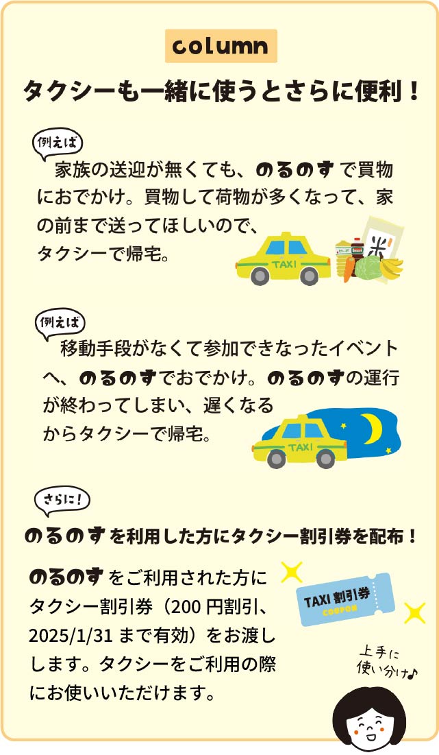 コラム　タクシーも一緒に使うとさらに便利！