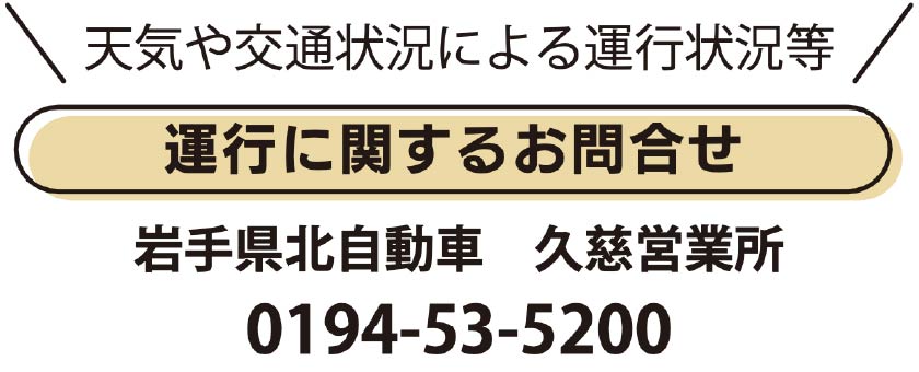 運行に関するお問い合わせ
