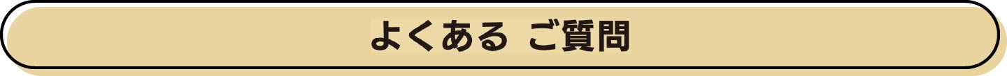 よくあるご質問