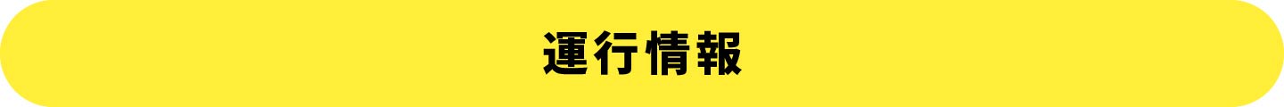 運行情報