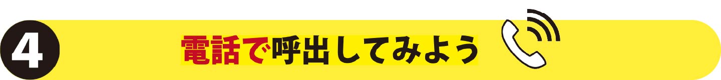 電話で呼び出してみよう