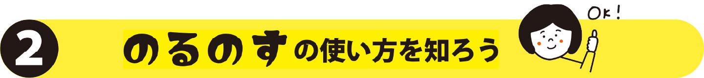 のるのすの使い方を知ろう