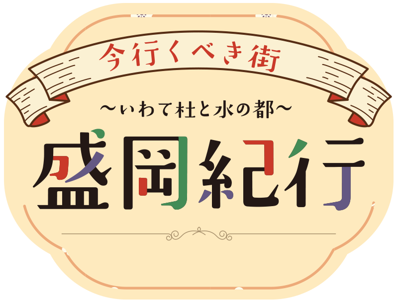 今行くべき街･盛岡紀行〜いわて杜と水の都〜