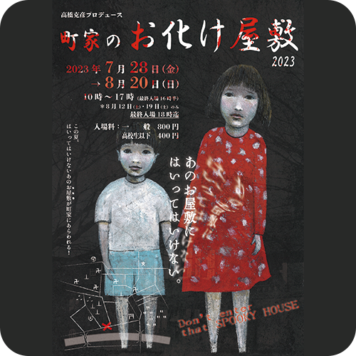 Collaborative project produced by Katsuhiko Takahashi: “Haunted House 2023” in Morioka Machiya-story Museum