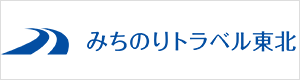 みちのりトラベル東北