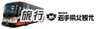 株式会社 岩手県北観光