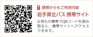 岩手県北バス モバイル