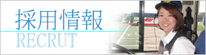 岩手県北バス 採用情報