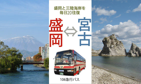 都市間バス　盛岡・宮古