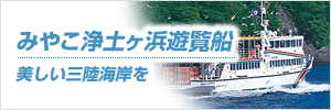 みやこ浄土ヶ浜遊覧船