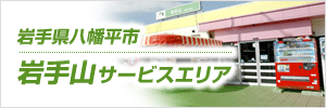 岩手県サービスエリア