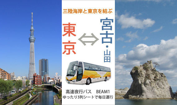 高速夜行バス　東京・宮古
