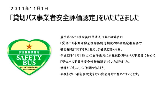 貸切バス事業者安全評価認定