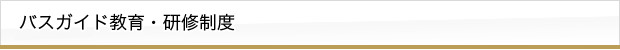 バスガイド教育・研修制度