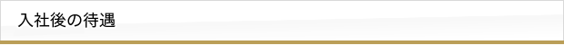 入社後の待遇