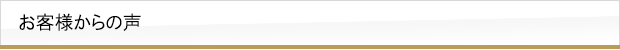 お客様からの声