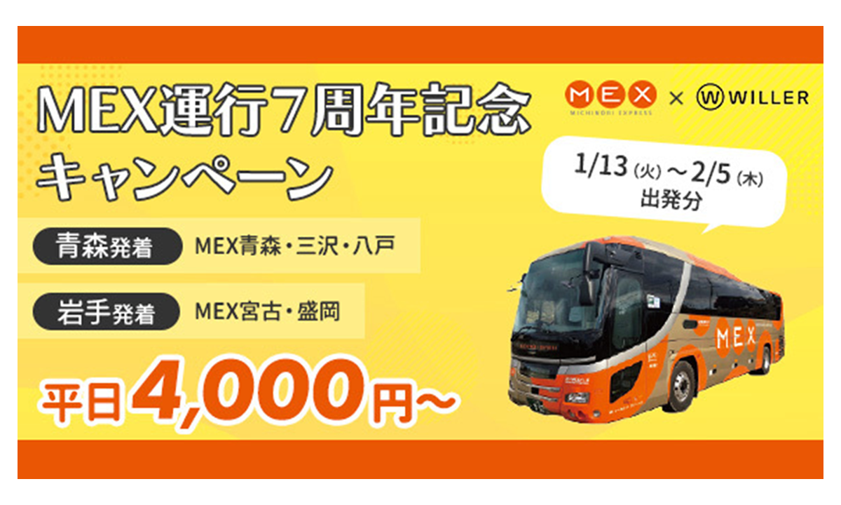 MEX宮古・盛岡