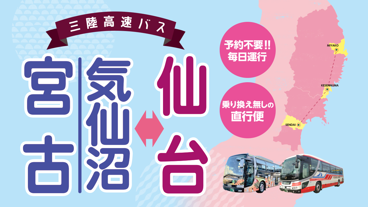 岩手県北バス（公式サイト）路線バス・高速バス・貸切バスの情報