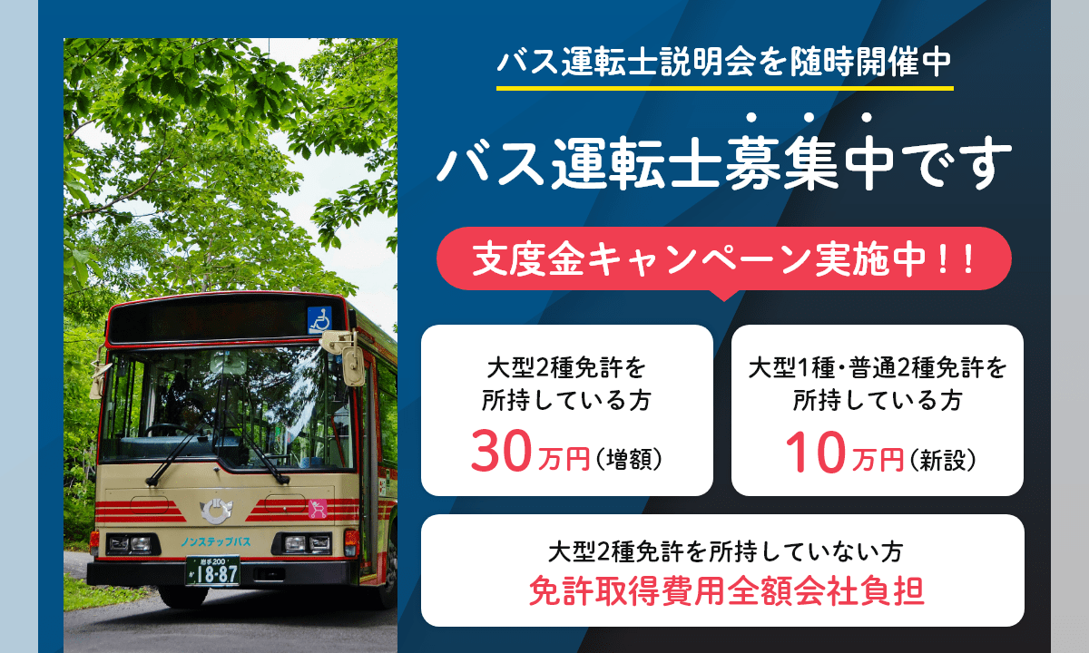 乗務員募集