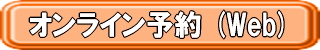 オンライン予約WEB