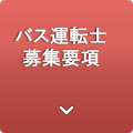 バス運転士募集要項