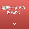運転士までの道のり