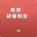 教育・研修制度
