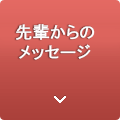 先輩からのメッセージ