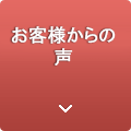 お客様からの声