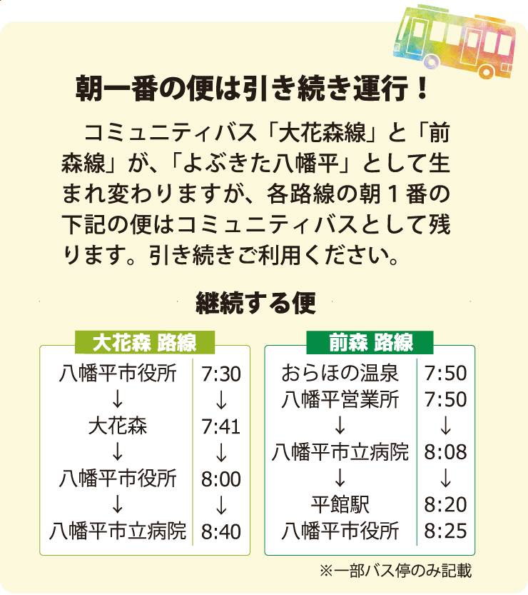 朝一番の便は引き続き運行！