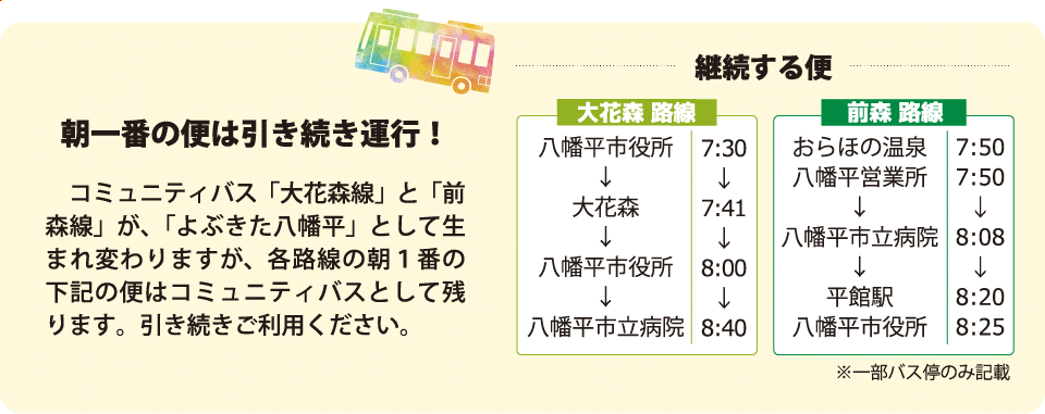 朝一番の便は引き続き運行！