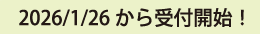 2026/1/26から受付開始！